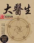 北京大医生