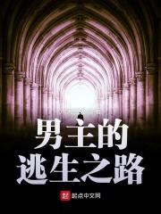 逃生游戏男主