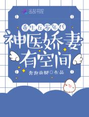 重生神医娇妻宠不停