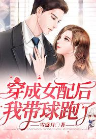 穿成女配后我带球跑了-李阿吾