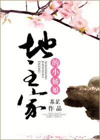 地主家的小娘子