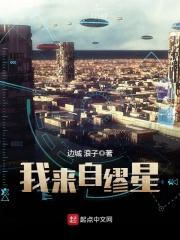 我来自缪星txt精校