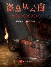 从云南虫谷开始盗墓飞卢