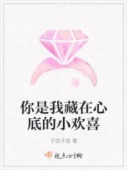喜欢你是我藏在心里的小秘密