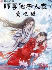 师尊他老人家今天做人了吗穿书南瓜柿子饼