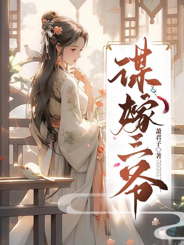 谋嫁三爷第二部完整版观看