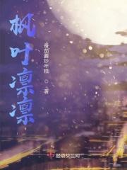 枫林枯叶夏翼安然是什么意思