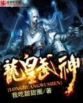 龙皇武神短剧在线观看