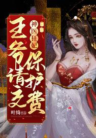 神医狂妃王爷乖乖宠