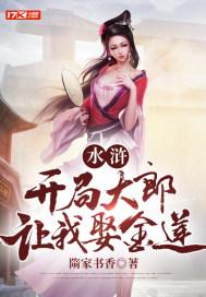 水浒开局娶潘金莲