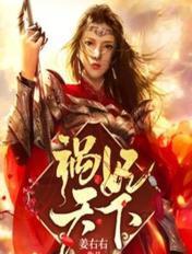 祸妃倾天下