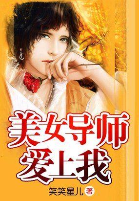 美女导师爱上我曲涟漪