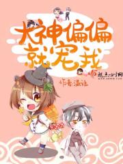 大神宠宠我迟陌