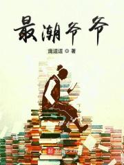 潮流网红爷爷