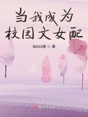 重生成为校园女配的文