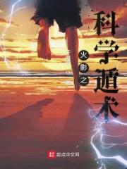 火影之科学狂人系统