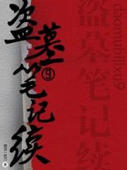 盗墓笔记续9邪灵一把刀有声在哪里听