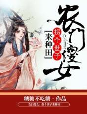 农门娇媳拐个世子种田忙粤妫