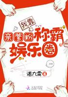我靠亲爹粉在娱乐圈称霸