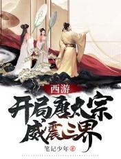 西游开局唐僧