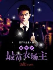 重生之最强农民系统