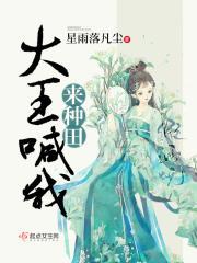 大王叫我来巡山的