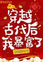 穿越暴富后我脚踢修罗场txt