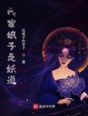 我家娘子不是妖女