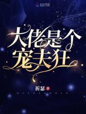 大佬宠夫快穿