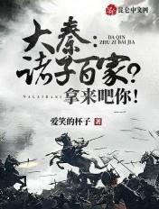 诸子百家秦国