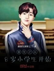 重生成八岁小女孩