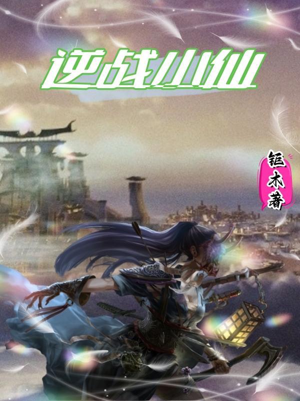 逆战小女孩叫什么
