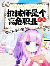 机械师是个什么职业