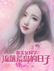跟美女流落在荒岛