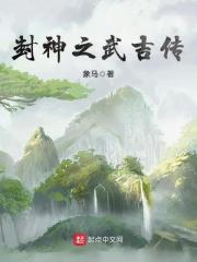 封神榜中武吉封了啥