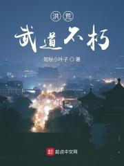 洪荒武道至圣
