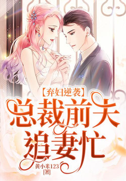 弃妇难追前夫滚远点免费阅读全文