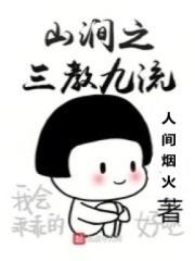 山涧之三教九流123