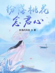 桃花纷纷落下的图片