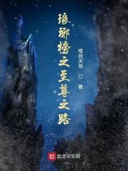 琅琊尊者的