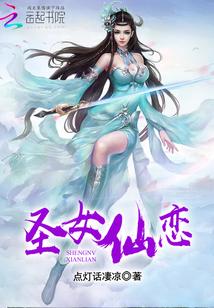 仙女圣母