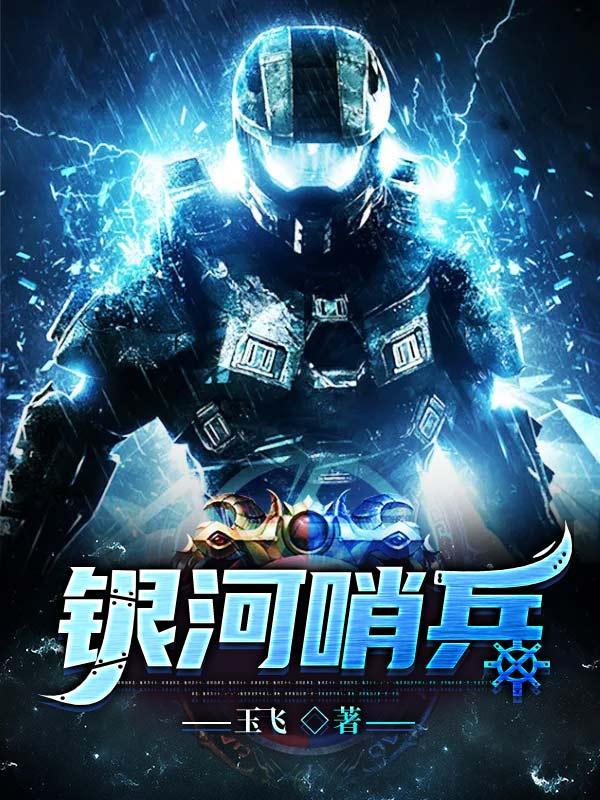 银河哨兵模式怎么查看视频教程