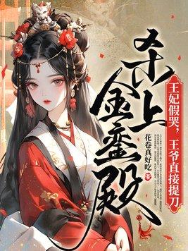 王妃假死王爷崩溃