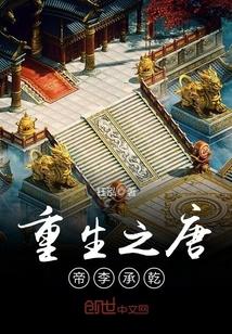 李承乾重生初唐