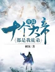 开局十个大帝都是我徒弟第四季动漫免费观看