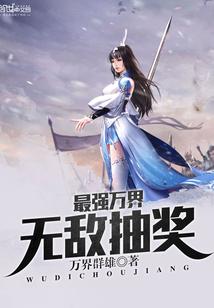 万界之最强抽奖系统笔趣阁