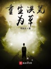 重生洪荒为人