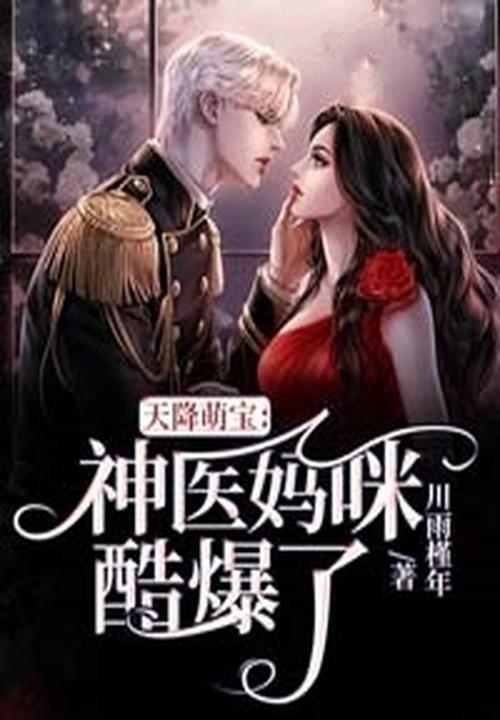 天降萌宝神医娘亲惹不起免费