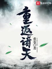 重铸诸天