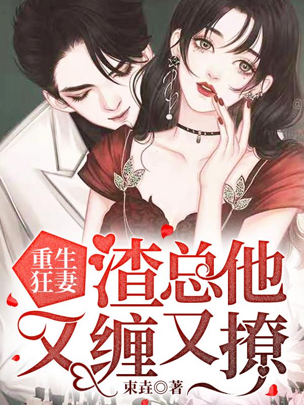 重生的渣总
